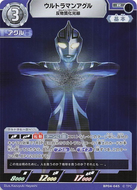 希望と光の覚醒 R】ウルトラマンアグル 反物質化光線 BP04-045
