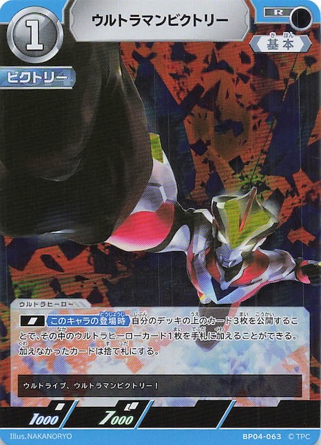 希望と光の覚醒 R】ウルトラマンビクトリー BP04-063 - マナソース