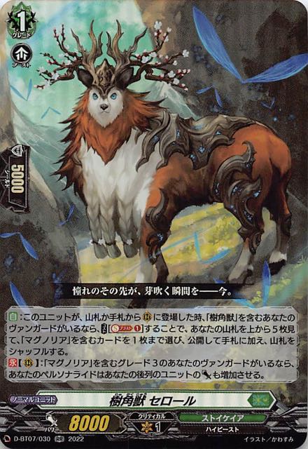 烈火翠嵐 RR】樹角獣 セロール D-BT07/030 マナソース グラビディア・アランヒル RR
