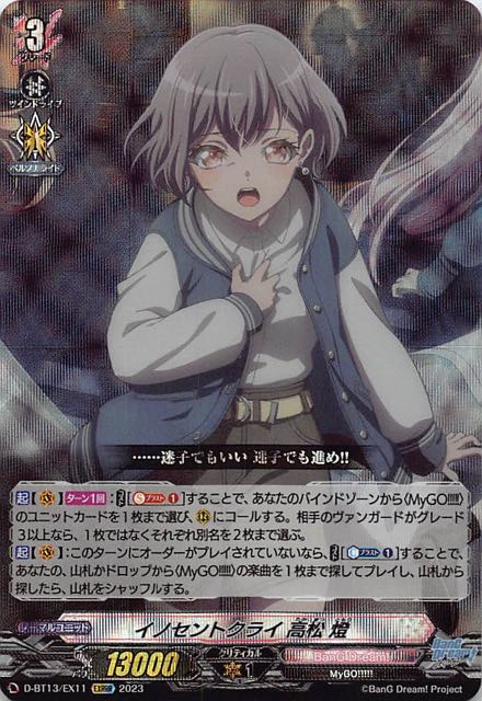EXRRR】イノセントクライ 高松 燈 D-BT13/EX11 - マナソース