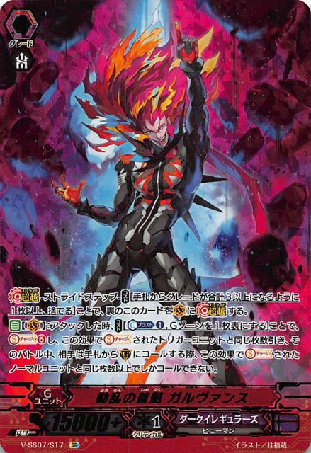 プレミアムコレクション Sr 動乱の首魁 ガルヴァンス V Ss07 S17 マナソース