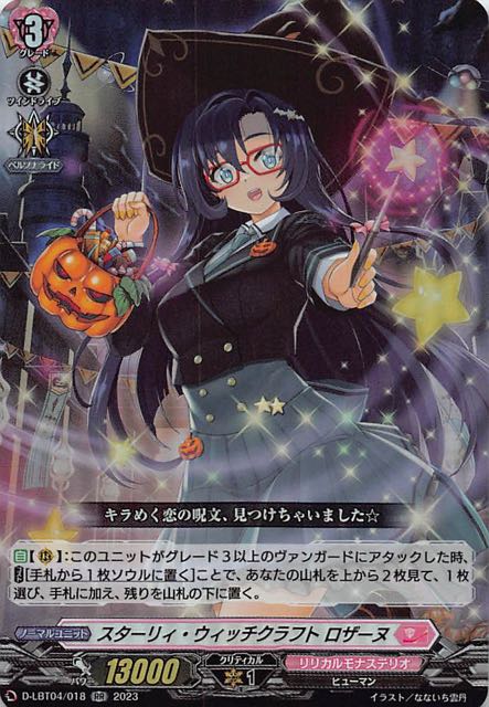 スターリィ・ウィッチクラフト ロザーヌ　FR