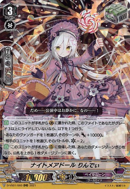 Vクランコレクション Vol 1 Rrr ナイトメアドール りんでぃ D Vs01 060 マナソース