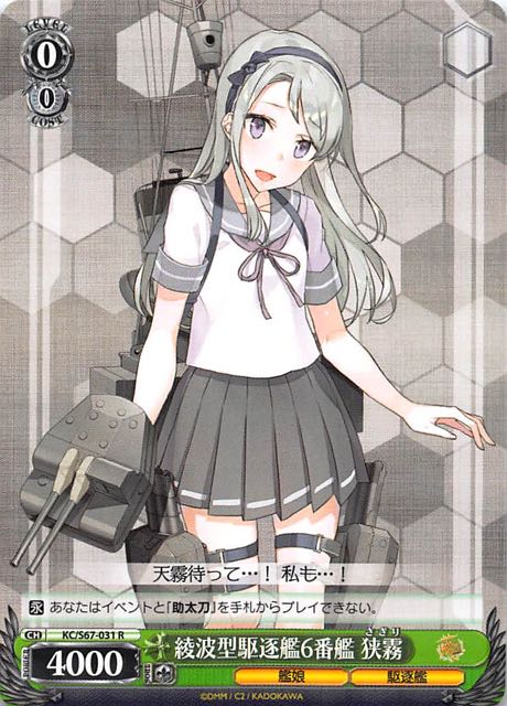 R 綾波型駆逐艦6番艦 狭霧 Kc S67 031 マナソース