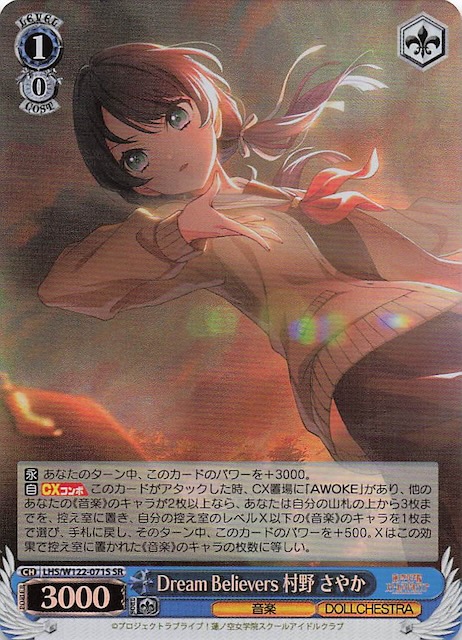 ヴァイスシュヴァルツDream Believers 村野 さやか sec