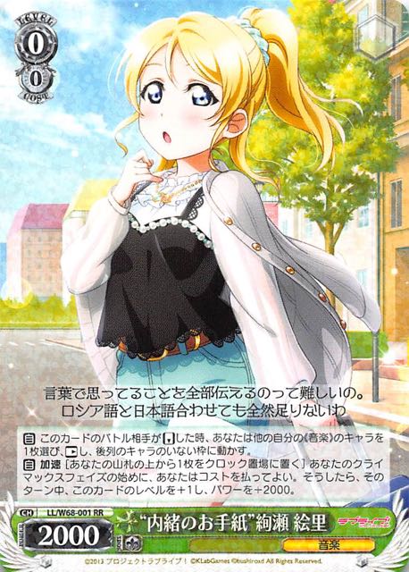Rr 内緒のお手紙 絢瀬 絵里 Ll W68 001 マナソース Rr 内緒のお手紙 絢瀬 絵里 Ll W68 001 マナソース