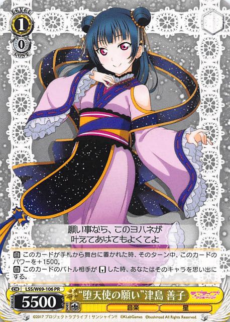Box封入特典 プロモ 堕天使の願い 津島 善子 Lss W69 106 マナソース
