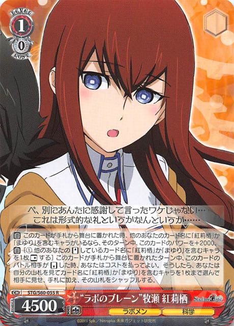 R ラボのブレーン 牧瀬 紅莉栖 Stg S60 055 マナソース