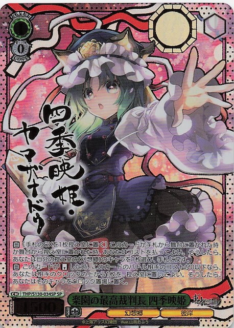 ヴァイス 東方Project 楽園の最高裁判長 四季映姫 SP 2枚セット SP】楽園の最高裁判長 四季映姫 THP/S130-034SP - マナソース