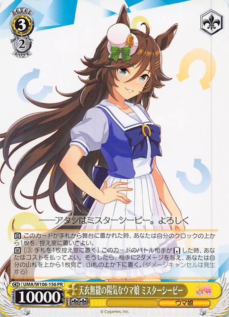 ボックス封入PR】天衣無縫の陽気なウマ娘 ミスターシービー UMA/W106 ボックス封入PR】天衣無縫の陽気なウマ娘 ミスターシービー UMA/W106