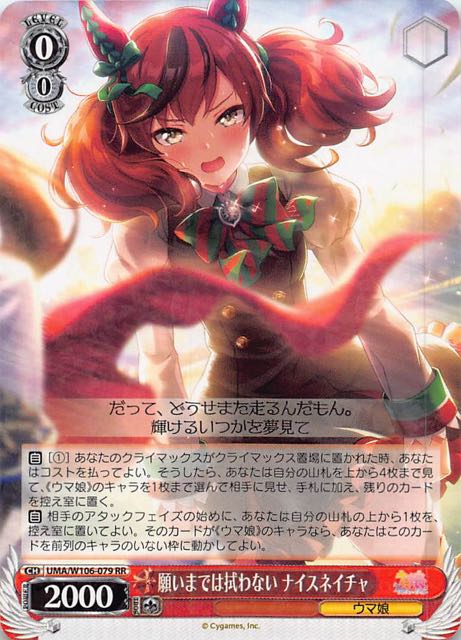 RR】願いまでは拭わない ナイスネイチャ UMA/W106-079 マナソース ヴァイスシュヴァルツ sr ウマ娘 rr その背中を超えて 願いまでは拭わない