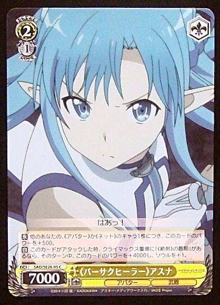 【C】《バーサクヒーラー》アスナ SAO/SE26-05 - マナソース