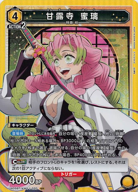 鬼滅の刃 SR】甘露寺 蜜璃 UA05BT/KMY-1-020 - マナソース