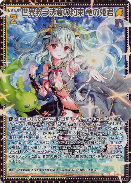 MGNR】世界救う決意の約束 竜の姫君 B43-079 マナソース