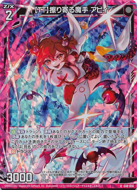 ホロ 六星竜の箱庭 R】【TT】擦り寄る魔手 アビィ E40-014 マナソース ヴァンガード 龍樹の落胤サイバ・カイツール FR RR